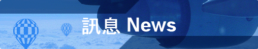 訊息 News