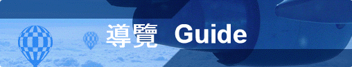 導覽  Guide